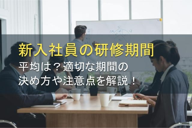 新入社員の研修期間の平均は？適切な期間の決め方と注意点を解説【2025年最新版】