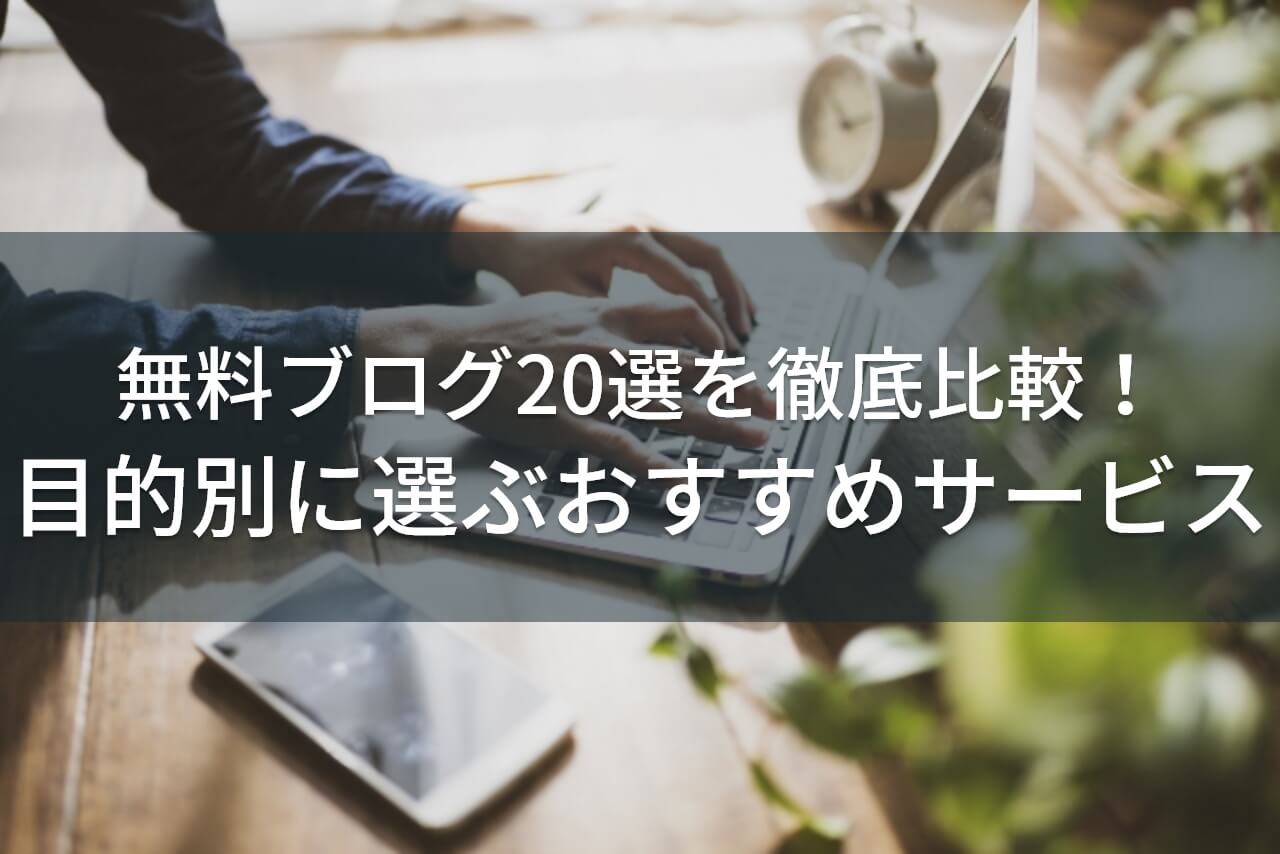 無料ブログ20選を徹底比較！目的別おすすめのブログサービスとは