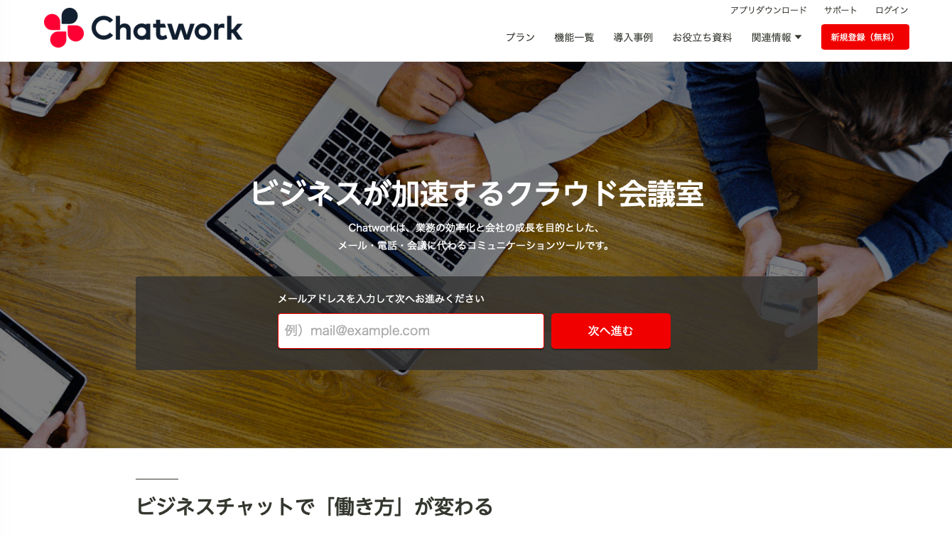 Chatworkのトップページ