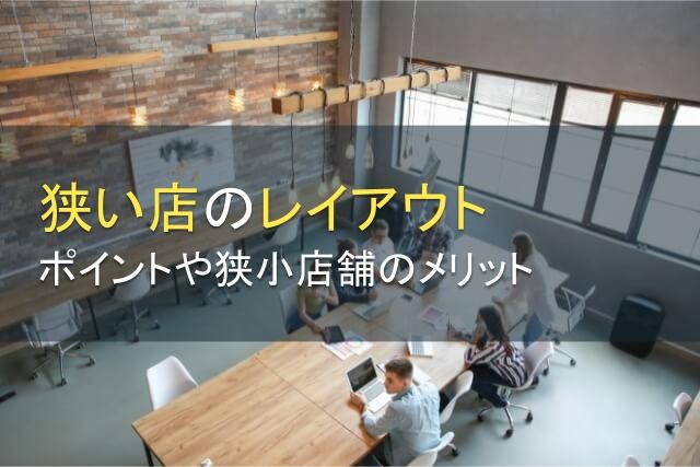狭い店のメリット、レイアウトするポイントを紹介【2025年最新版】