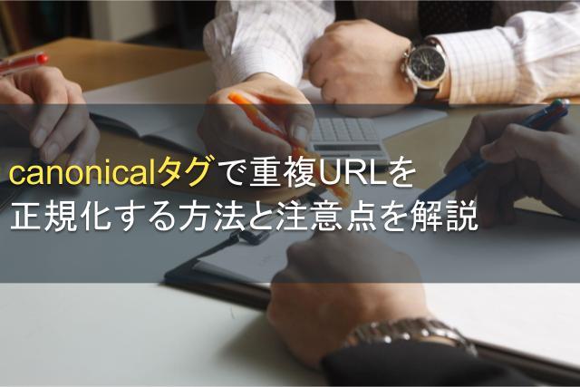 canonicalタグで重複URLを正規化する方法と注意点