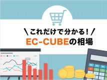 EC-CUBE構築の平均費用と料金相場【2023年最新版】