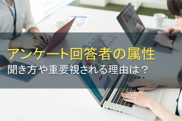 アンケート回答者の属性！聞き方や重要な理由は？