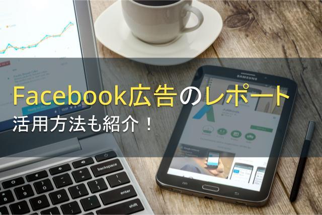 Facebook広告のレポートは何がわかる？活用方法も紹介