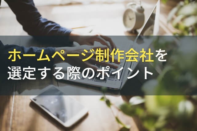 ホームページ制作会社の失敗しない選び方のポイント｜チェックリストつき