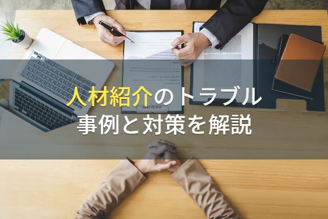 人材紹介のトラブル事例と対策を解説！【2025年最新版】