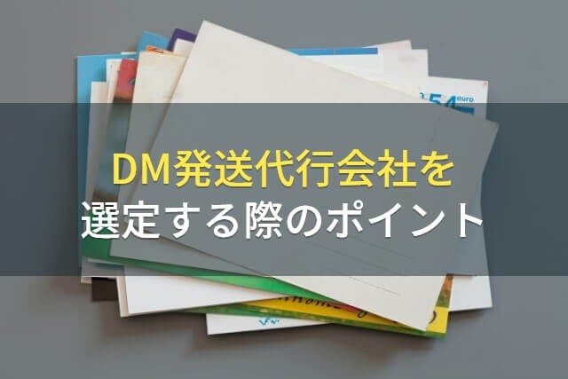DM発送代行会社の選び方・ポイント【2024年最新版】