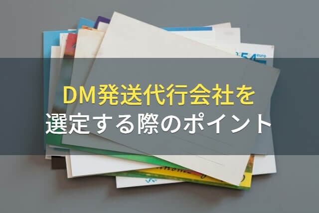 DM発送代行会社の選び方・ポイント【2025年最新版】