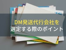 DM発送代行会社の選び方・ポイント【2023年最新版】