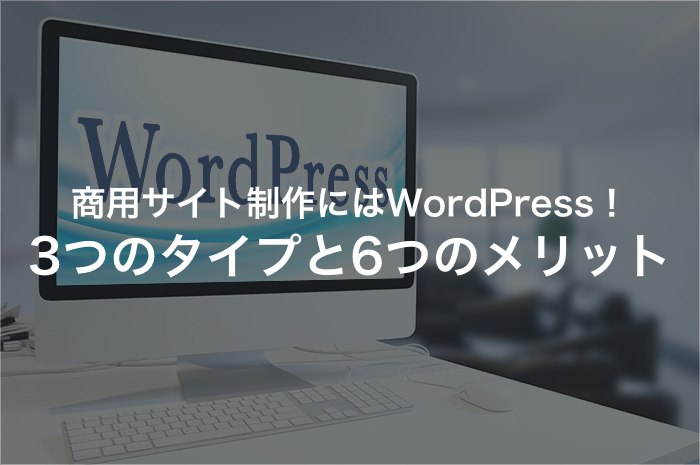 商用利用するならWordPress！商用サイト制作に適した６つの理由
