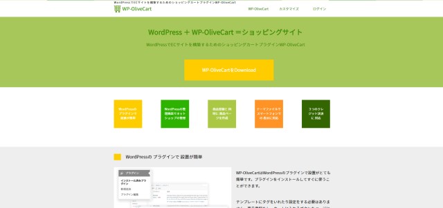 「WP-OliveCart」の公式サイト
