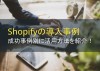 Shopifyの導入事例12選｜成功事例と活用方法を紹介【2023年最新版】