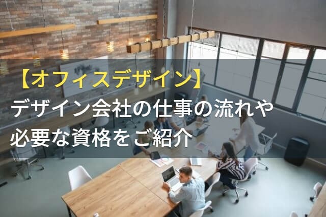 【オフィスデザイン】デザイン会社の仕事の流れや必要な資格をご紹介【2025年最新版】