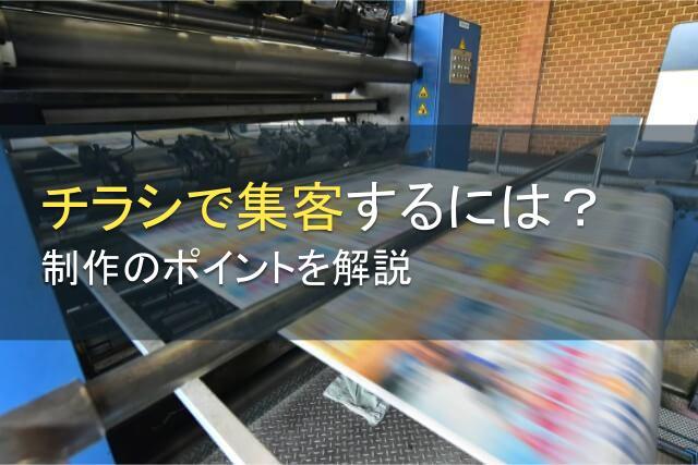 チラシで集客するには？制作のポイントを解説