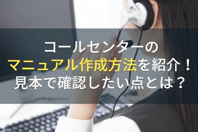 コールセンターのマニュアル作成方法を紹介！見本で確認したい点とは？【2025年最新版】