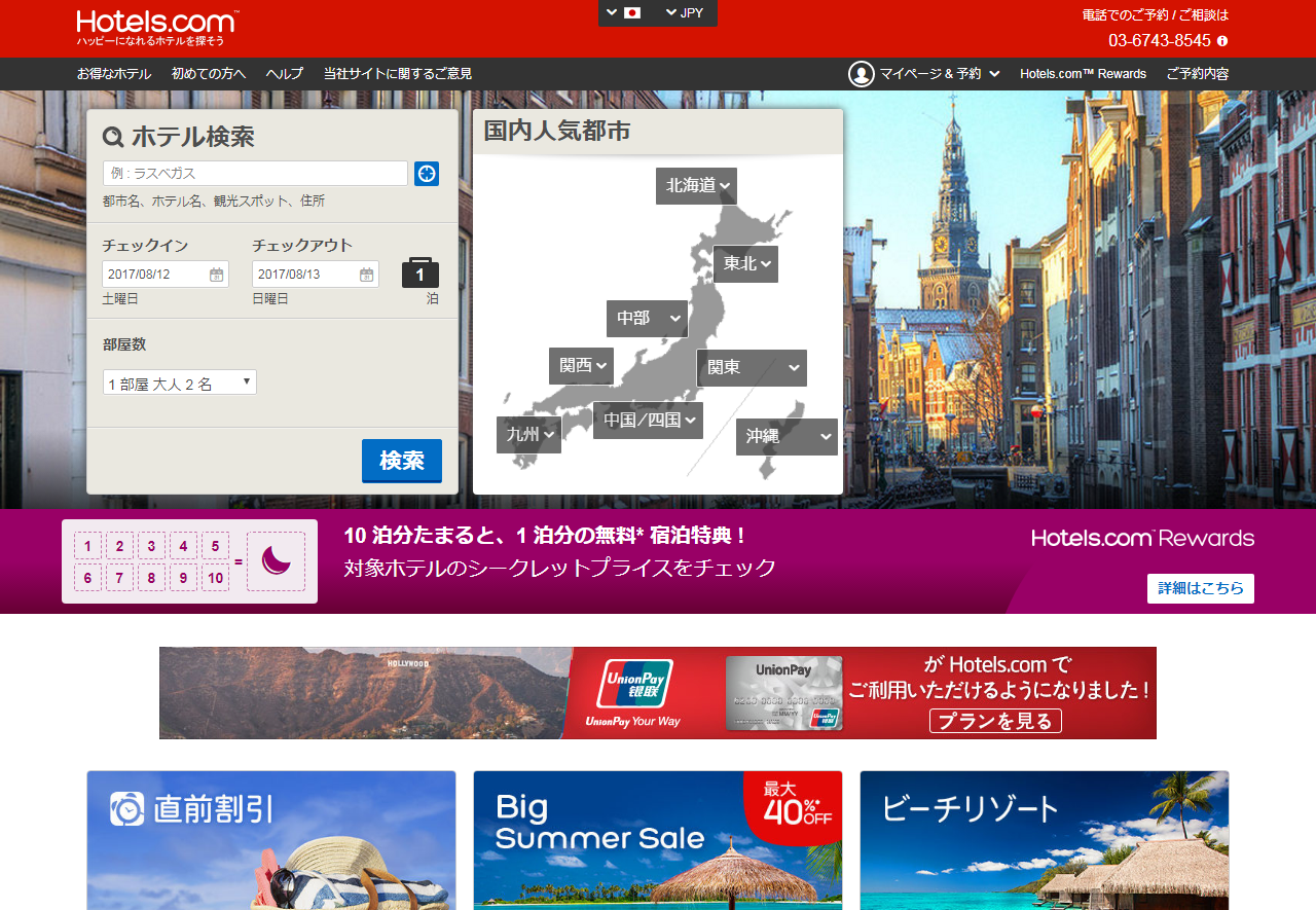 「Hotels.com」のスクリーンショット