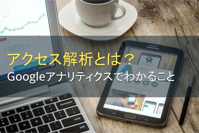 アクセス解析とは？Googleアナリティクスでわかること