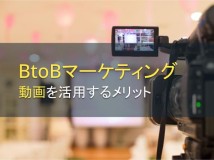 BtoBマーケティングに動画を活用するメリット（活用事例も紹介）【2024年最新版】