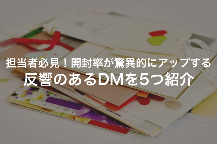 DM担当者必見！反響率の高かった秀逸な5つのDMを厳選紹介！