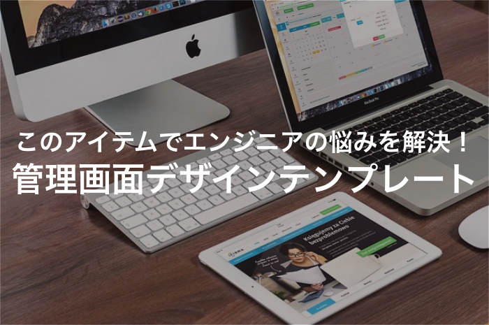 管理画面のデザインに迷ったらこれ！おすすめテンプレートまとめ【2025年最新版】