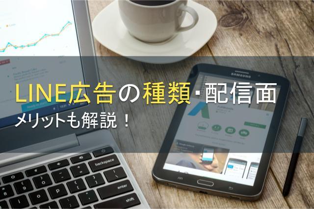 LINE広告の種類・配信面を一挙に紹介！メリットも解説