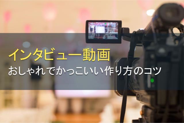 インタビュー動画のアイデア事例｜おしゃれでかっこいい作り方のコツを紹介