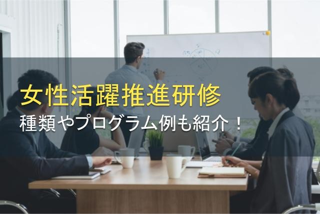 女性活躍推進研修とは？種類やプログラム例も紹介【2025年最新版】