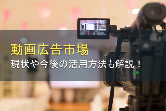 急成長を続ける動画広告市場の現状とは？今後の活用方法も解説
