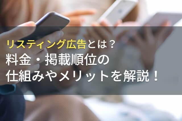 リスティング広告とは？料金・掲載順位の仕組みやメリットを解説！【2025年最新版】