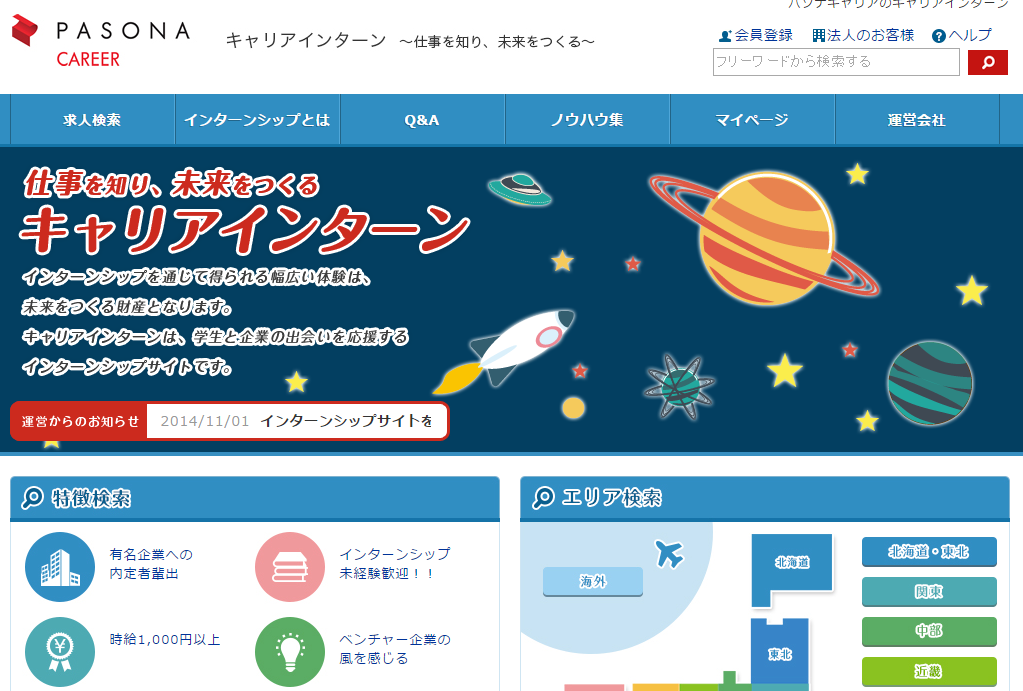 「PASONAキャリアインターン」公式サイト