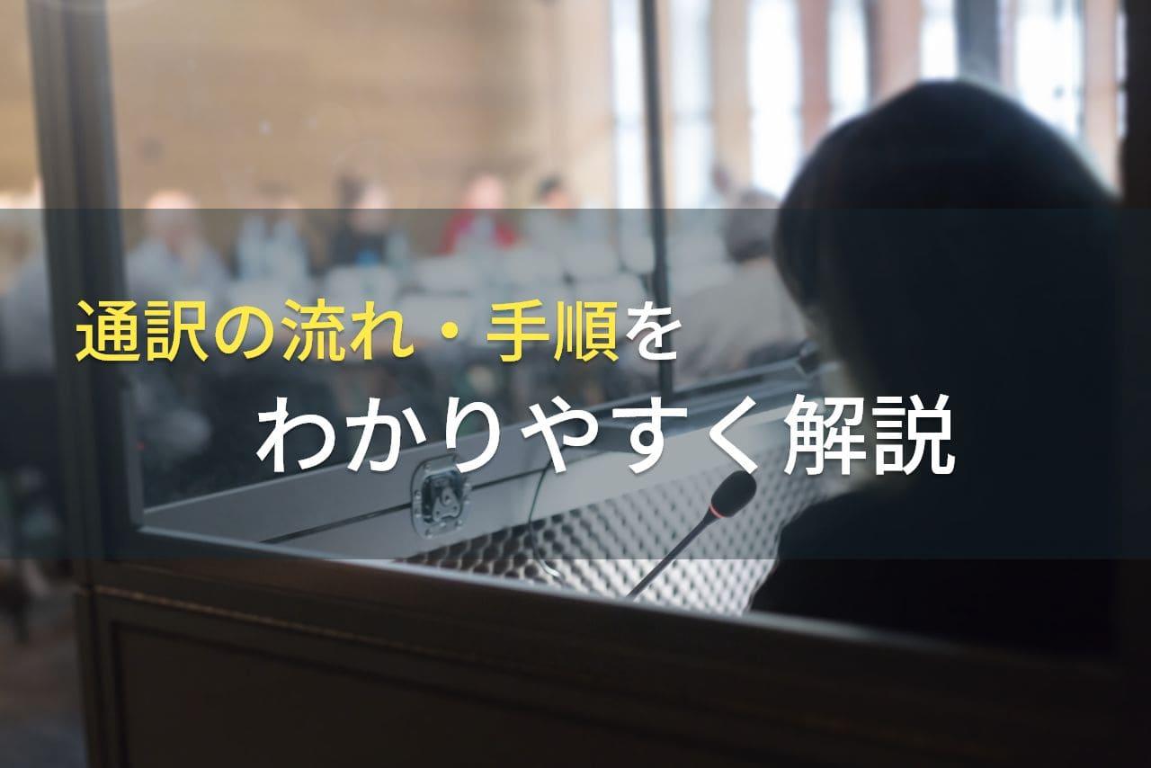 通訳の流れ・手順をわかりやすく解説