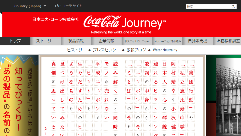 Coca・Cola Journeyトップ
