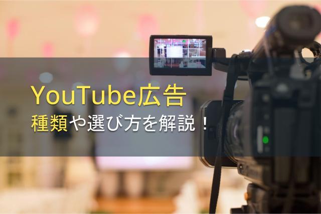 YouTube広告の種類や選び方を解説