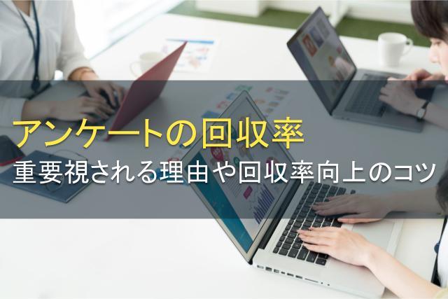 アンケートの回収率が重要視される理由！回収率向上のコツも解説
