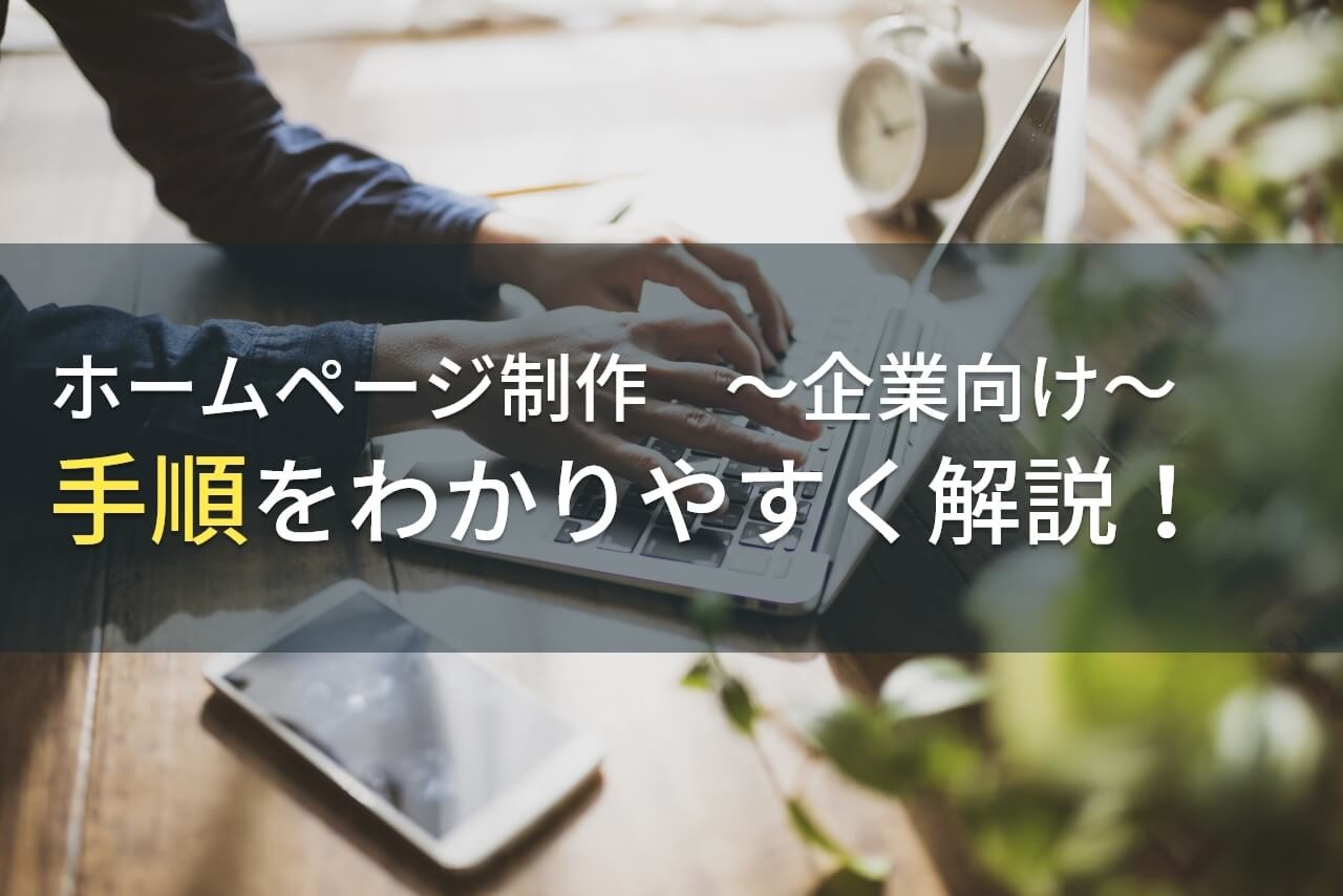 ホームページ制作手順をわかりやすく解説！【企業向け】【2025年最新版】