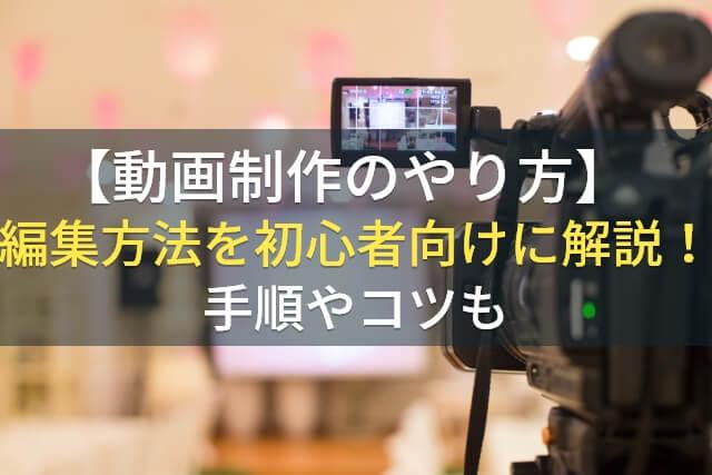 【動画制作のやり方】編集方法を初心者向けに解説！手順やコツも
