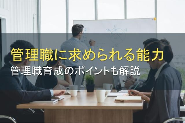 管理職に求められる能力は？必要な資質や育成方法【2025年最新版】