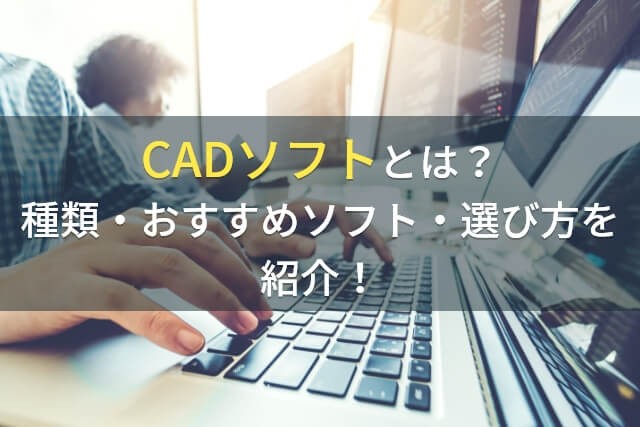 CADソフトとは？種類・おすすめソフト・選び方を紹介！【2024年最新版】