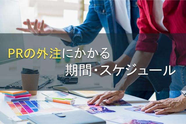 PRの外注にかかる期間・スケジュール