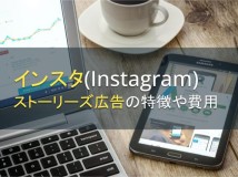インスタ（Instagram）ストーリーズ広告の特徴や費用を解説【2024年最新版】