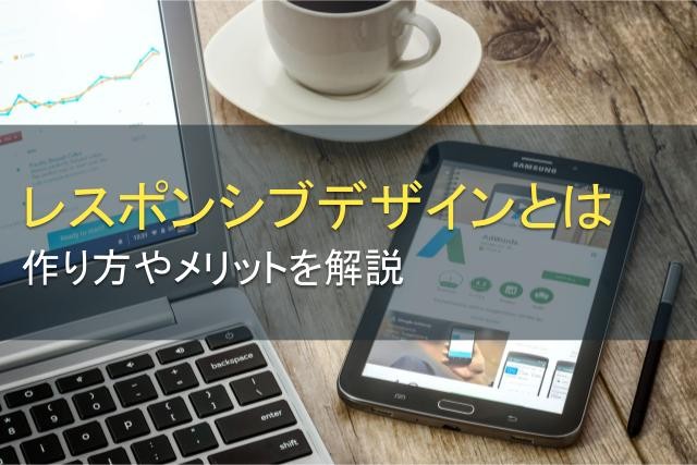 レスポンシブデザインとは？メリットと作り方【2025年最新版】