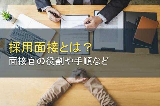 採用面接とは？面接官の役割・手順・質問例・ポイントまで解説！