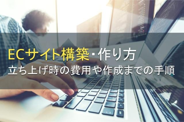 【ECサイト構築・作り方】立ち上げ時の費用や作成までの手順を紹介