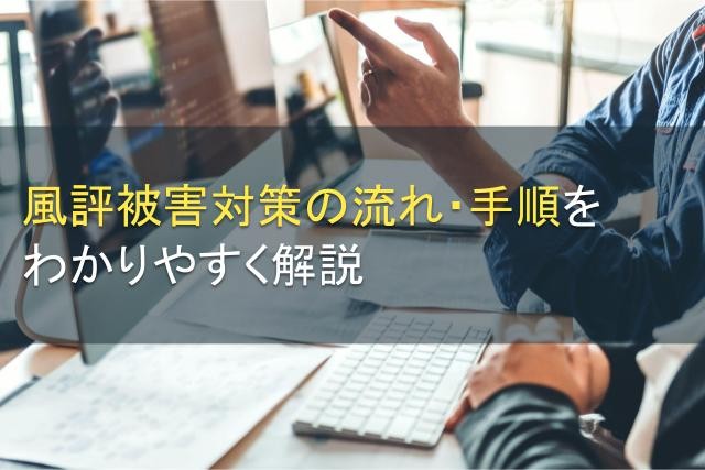風評被害対策の流れ・手順をわかりやすく解説【2025年最新版】