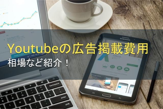 YouTubeの広告掲載費用は？相場など紹介【2025年最新版】