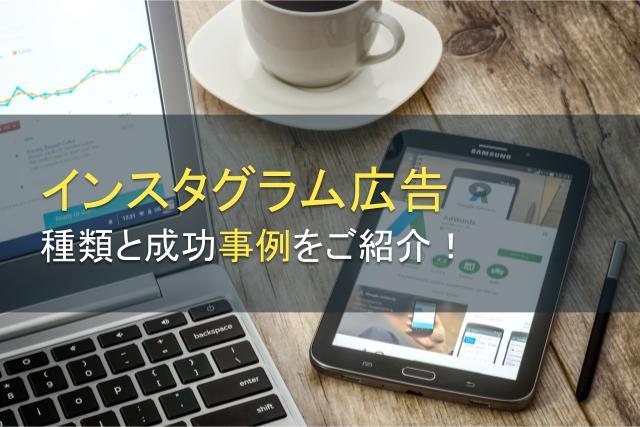 インスタグラム（Instagram）広告の種類と成功事例をご紹介