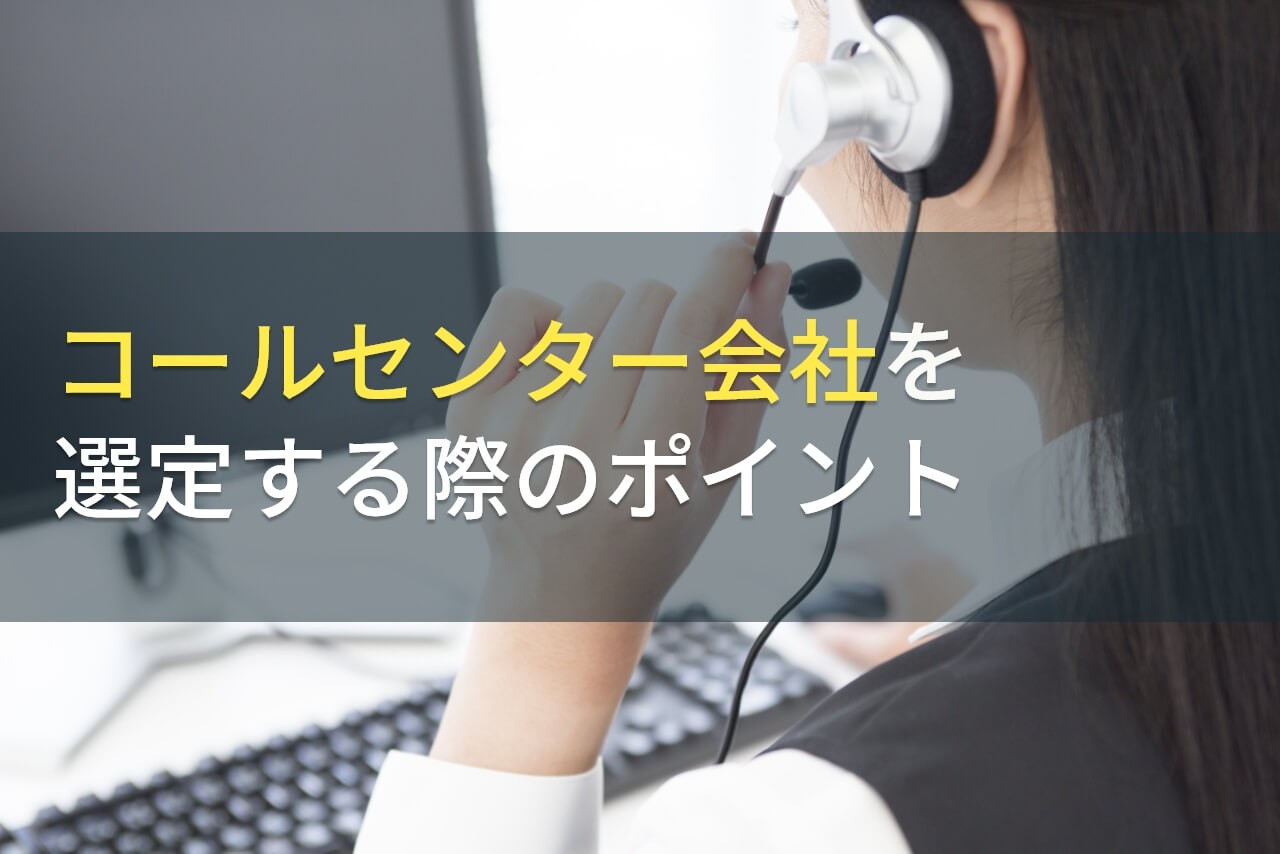 コールセンター代行会社の選び方・ポイント【2024年最新版】