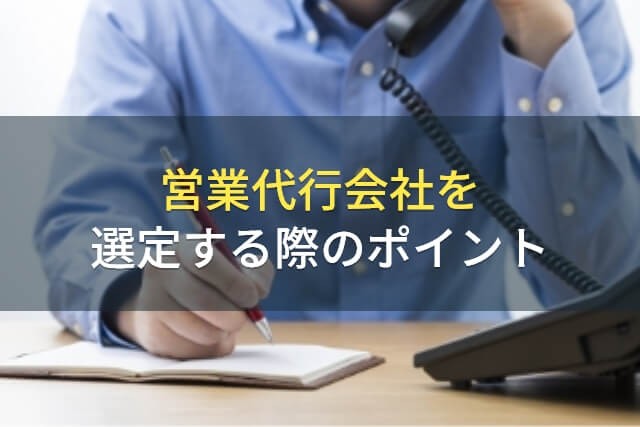 営業代行会社の選び方・ポイント【2025年最新版】