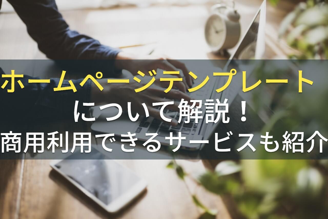 ホームページテンプレートについて解説！商用利用できるサービスも紹介