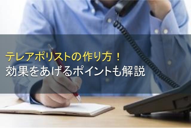 テレアポリストの作り方！効果が出るポイント解説【2025年最新版】